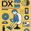 DX=デジタルトランスフォーメーションの実践的解説書