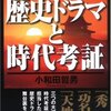 小和田哲男「歴史ドラマと時代考証」中経の文庫