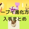 ポケモンクエスト 進化レベル一覧 完全版 ポケモンスイッチ攻略press