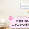 ２泊３日 エアコンはつけたまま帰省する？