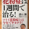 健康本祭り３　溝口徹　『花粉症は１週間で治る！』　をヨミヨミ。