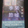 米澤さんのハードカバー新作やで。