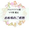 【鑑定のご感想㊲】あの鳥肌の立つ感覚は久々でした