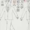 人見知りさん必見！！元気、勇気が出ます！芸能界のひねくれ者オードリー若林正恭が綴る人生の歩み　明日から頑張ろうと思える　売れっ子の下積み時代を描いた「社会人大学人見知り学部卒業見込み」　感想　評価　レビュー