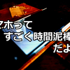 スマホ置く場所を固定したらいじる時間が減った。