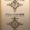 米川正夫「ドストエーフスキイ研究」（河出書房）-1　個人約全集を出版した訳者による研究書。第１部は生涯。作家が生きた時代がさっぱりわからない。