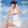 レコ(仮)Vol.173 リップスティック/桜田淳子('78)