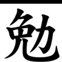 難関国立早慶March@受験情報格差撲滅