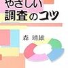 「やさしい調査のコツ」森靖雄著