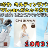 10/31発売！ちいかわ（ハチワレver.）キルティングバッグBOOKがムック本で登場！ふわもこ2WAYバッグ付きは完売必至？