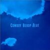 菅野よう子『Cowboy Bebop Blue』