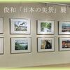 水津俊和「日本の美景」展 at 京阪百貨店守口店