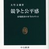 競争と公平感/大竹文雄