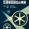 自動二輪車交通事故訴訟の実務