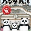 【書評】tupera tupera「パンダ銭湯」（絵本館）－あの愛くるしいパンダたちにこんな秘密があったなんて、そりゃもう徹子さんも驚くわよ！