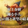 村上春樹『踊る小人』心の闇と欲望の結末