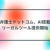 弁護士ドットコム、AI搭載リーガルツール提供開始　半田貞治郎