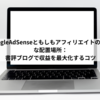 GoogleAdSenseともしもアフィリエイトの適切な配置場所：書評ブログで収益を最大化するコツ