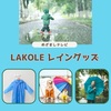 【めざましテレビ】「レイングッズ」LAKOLE～アンブレラストッパー、レインコート～