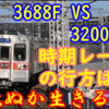 駆け込みで間に合う? 3600形3688Fの検査期限と3200形の導入時期レースの行方は!?