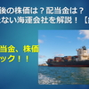 ZIMの今後の株価は？配当金は？船を持たない海運会社を解説！【2023年版】