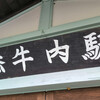深名線　朱鞠内駅・添牛内駅