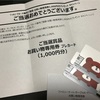 ありがとうございます！サークルK・サンクスお買い物専用券1000円分当選
