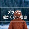 あなたのダウンジャケットが暖かくない理由。ダウンの下に何を着るべきか。