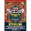 小学生におすすめの本（こどもサピエンス史）