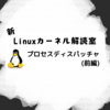 新Linuxカーネル解読室 - プロセスディスパッチャ(前編)
