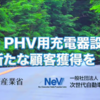 経済産業省とのタイアップでEV・PHV用の充電器設置をPRする動画制作を行いました！