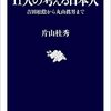 片山杜秀『11人の考える日本人』を読む