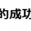 家庭環境と経済的成功の関連性とは？