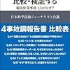  ４つの「原発事故調」を比較・検証する