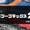 asics トラブーコマックス2レビュー