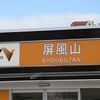 ５年生：林間学習3日目⑦　屛風山ＰＡを出ました