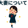 【中学受験】大妻について