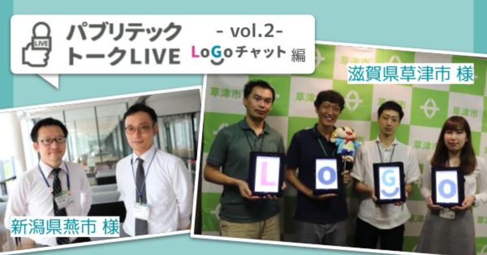 【イベントレポート】パブリテックトークLIVE Vol.2　ボトムアップで組織を変える。LoGoチャット推進のコツ！