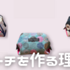 ⭐︎「お母さんのハンドメイド」〜“お年頃“だった頃の自分のカバンの中がヒントになっています。