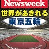 Newsweek (ニューズウィーク日本版) 2021年06月15日号　世界があきれる東京五輪／大坂なおみも１人の人間だ