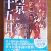 「両京十五日Ⅱ 天命」馬伯庸／齊藤正高、泊功訳／早川書房－圧倒的迫力のストーリーと魅力に溢れた個性的な登場人物たち。最後までワクワクとドキドキとハラハラが止まらない！