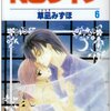 草凪みずほ『ＮＧライフ』第6巻（白泉社　花とゆめコミックス）