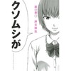 メトロ サヴァイブ 漫画の感想 メトロ サヴァイブ 漫画の感想
