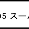 ニューVO5スーパーハード