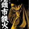 マンネリ化を避けるためにいろいろ努力してるってのは伝わってきたけどね… 『座頭市鉄火旅』鑑賞記