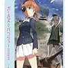 『ガールズ＆パンツァー劇場版』イベント・関連グッズ他、これからの雑談