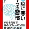 脳に悪い７つの習慣　を読んで