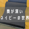 季節を装う。FIVE ONE（ファイブワン）のネイビージャケットをレビュー！【オーダー編】