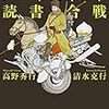 2022/11/2 読了　高野秀行 清水克行「辺境の怪書、歴史の驚書、ハードボイルド読書合戦」  集英社文庫