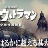 シン・ウルトラマン冒頭映像公開記念。ウルトラQ「ゴーガの像」と次の「シン」予想（と言うか希望）